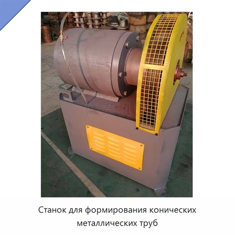 Станок для формирования конических металлических труб