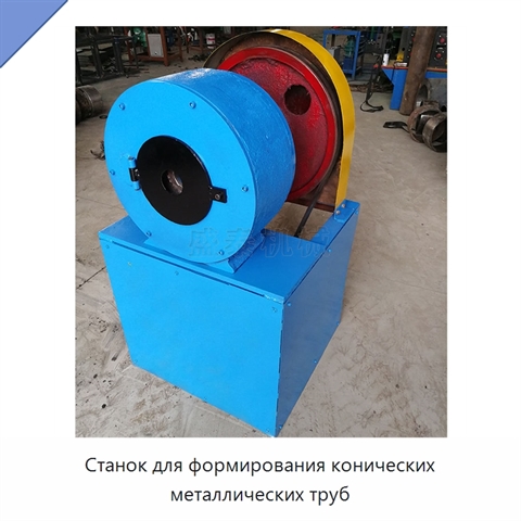 Станок для формирования конических металлических труб