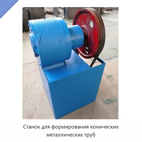 Станок для формирования конических металлических труб