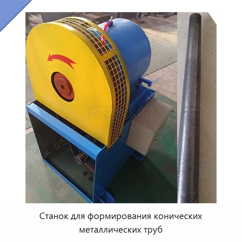 Станок для формирования конических металлических труб
