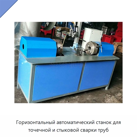 Горизонтальный автоматический станок для точечной и стыковой сварки труб