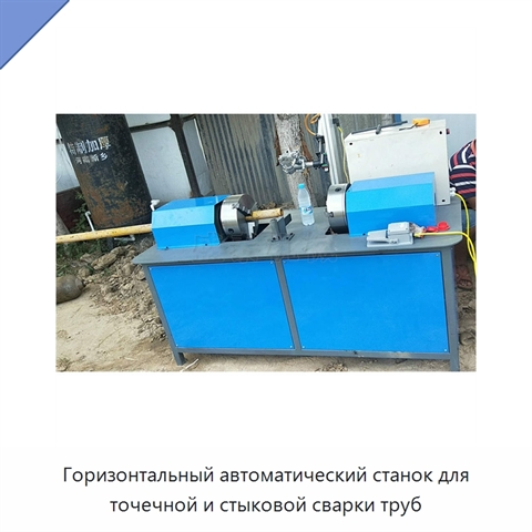 Горизонтальный автоматический станок для точечной и стыковой сварки труб