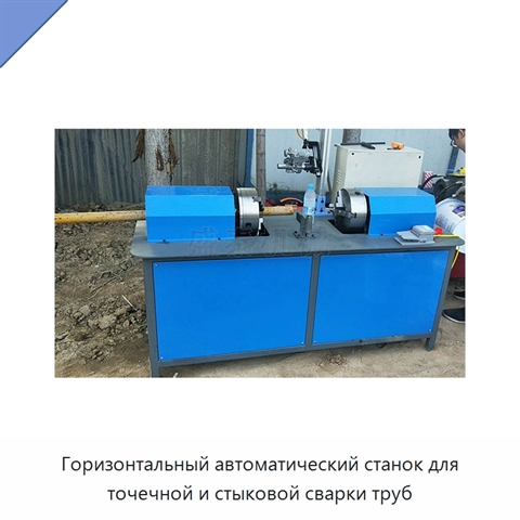 Горизонтальный автоматический станок для точечной и стыковой сварки труб