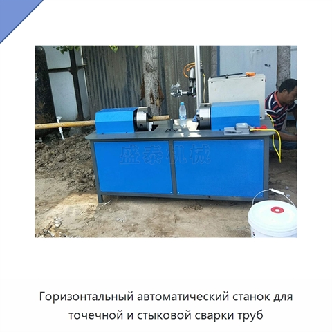 Горизонтальный автоматический станок для точечной и стыковой сварки труб