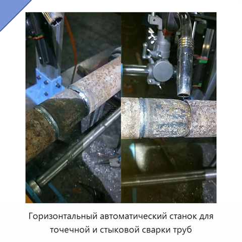 Горизонтальный автоматический станок для точечной и стыковой сварки труб
