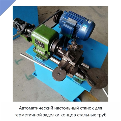Автоматический настольный станок для герметичной заделки концов стальных труб
