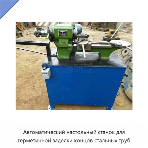 Автоматический настольный станок для герметичной заделки концов стальных труб