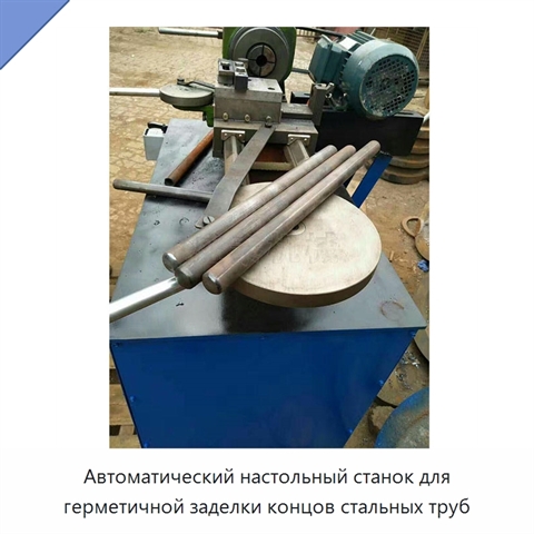Автоматический настольный станок для герметичной заделки концов стальных труб