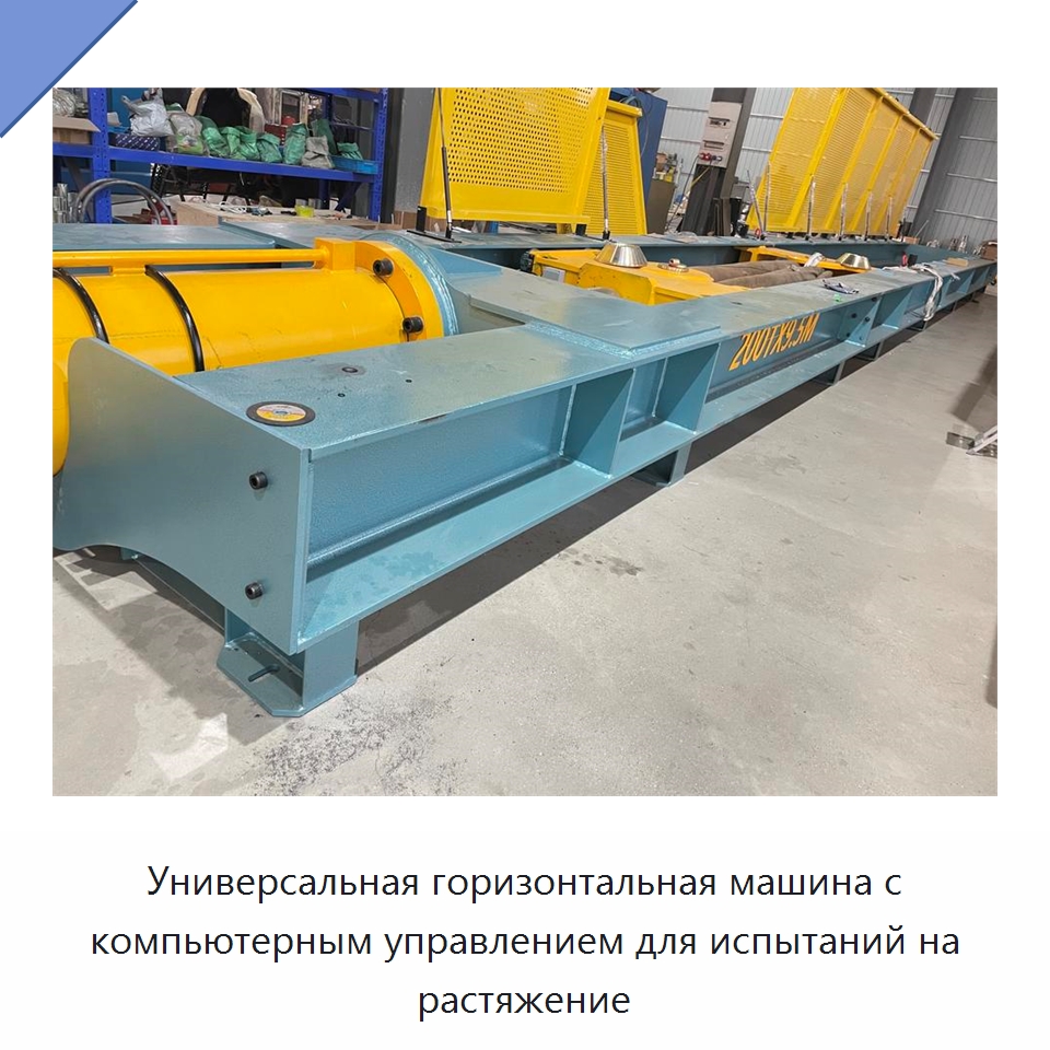 Универсальная горизонтальная машина с компьютерным управлением для испытаний на растяжение — Специальные машины и промышленное оборудование