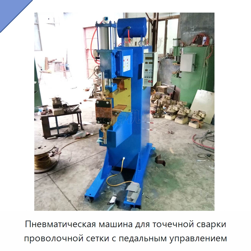Пневматическая машина для точечной сварки проволочной сетки с педальным управлением — Специальное оборудование для металлообработки и металлургии