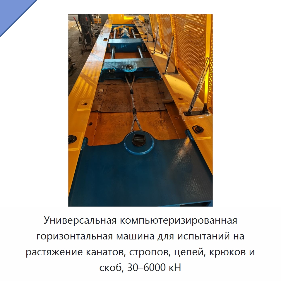 Универсальная компьютеризированная горизонтальная машина для испытаний на растяжение канатов, стропов, цепей, крюков и скоб, 30–6000 кН — Специальные машины и промышленное оборудование