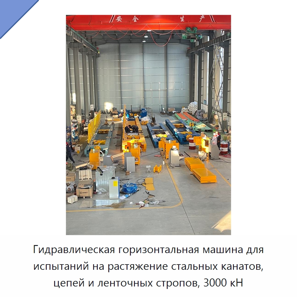 Гидравлическая горизонтальная машина для испытаний на растяжение стальных канатов, цепей и ленточных стропов, 3000 кН — Специальные машины и промышленное оборудование