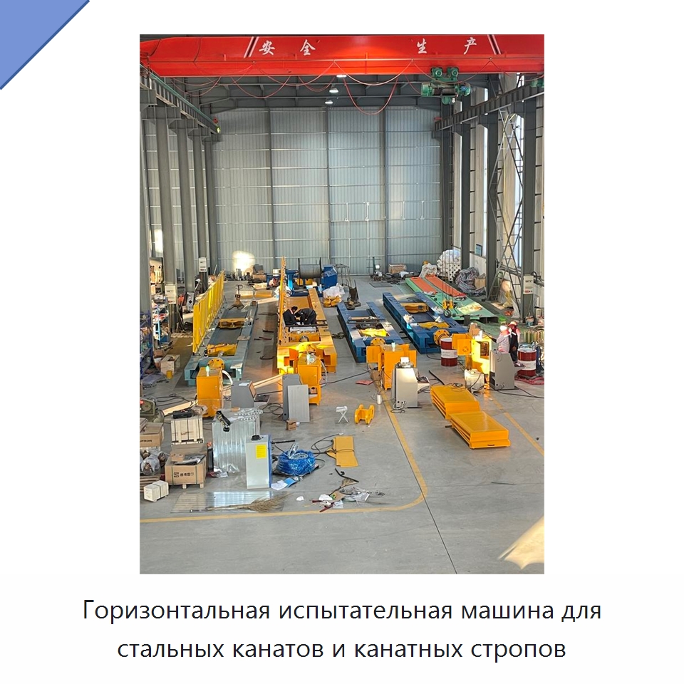 Горизонтальная испытательная машина для стальных канатов и канатных стропов — Специальные машины и промышленное оборудование