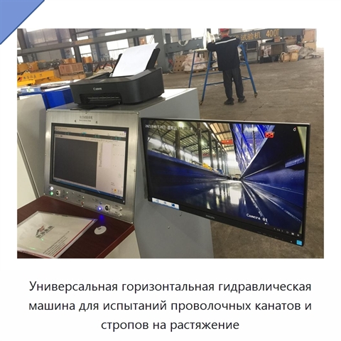 Универсальная горизонтальная гидравлическая машина для испытаний проволочных канатов и стропов на растяжение