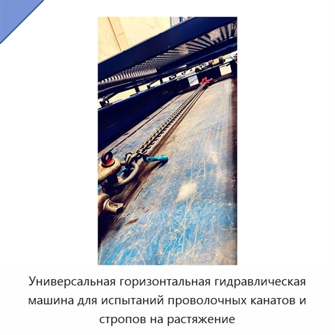 Универсальная горизонтальная гидравлическая машина для испытаний проволочных канатов и стропов на растяжение