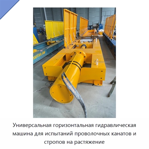 Универсальная горизонтальная гидравлическая машина для испытаний проволочных канатов и стропов на растяжение