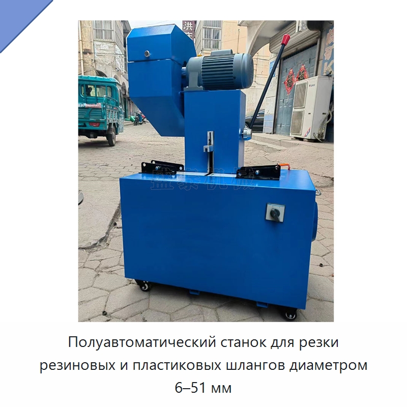 Полуавтоматический станок для резки резиновых и пластиковых шлангов диаметром 6–51 мм — Станки для обработки труб