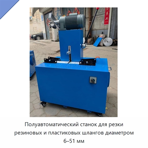Полуавтоматический станок для резки резиновых и пластиковых шлангов диаметром 6–51 мм