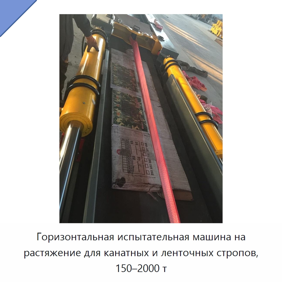 Горизонтальная испытательная машина на растяжение для канатных и ленточных стропов, 150–2000 т — Испытательное оборудование