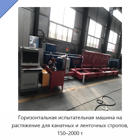 Горизонтальная испытательная машина на растяжение для канатных и ленточных стропов, 150–2000 т