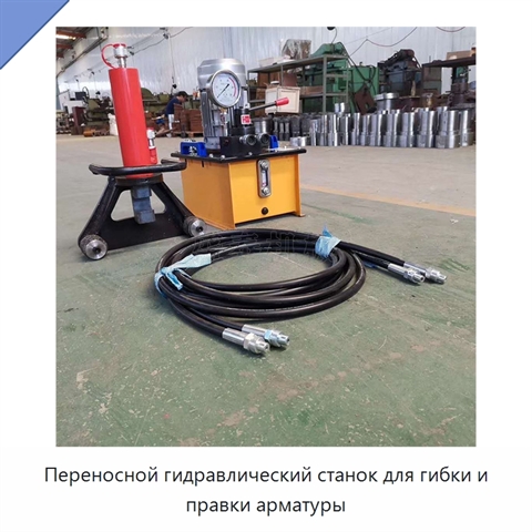 Переносной гидравлический станок для гибки и правки арматуры