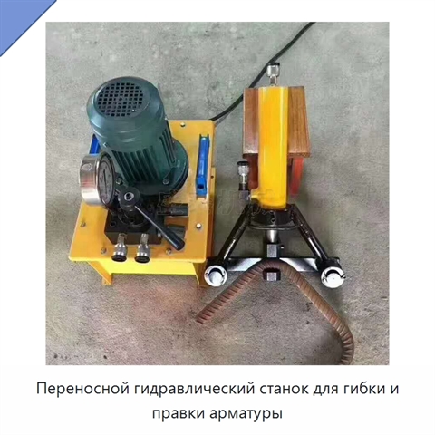 Переносной гидравлический станок для гибки и правки арматуры