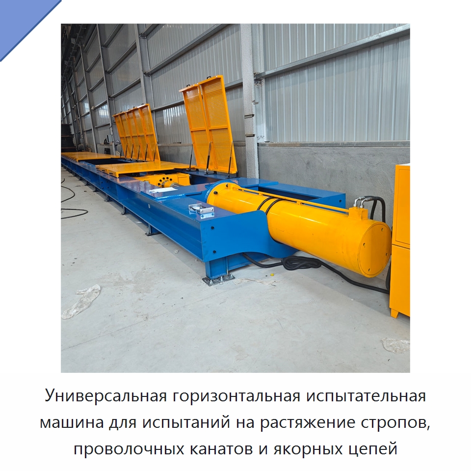 Универсальная горизонтальная испытательная машина для испытаний на растяжение стропов, проволочных канатов и якорных цепей — Специальное оборудование для металлообработки и металлургии