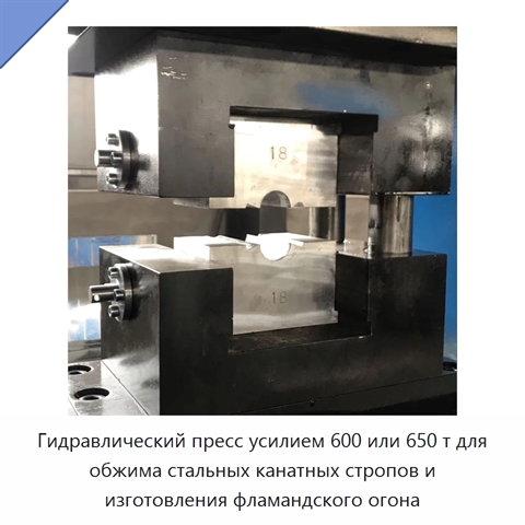 Гидравлический пресс усилием 600 или 650 т для обжима стальных канатных стропов и изготовления фламандского огона