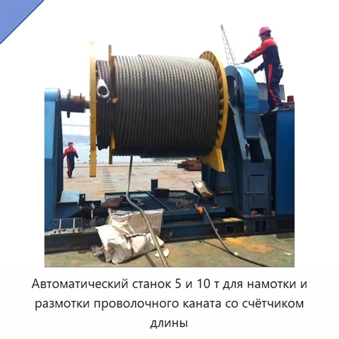 Автоматический станок 5 и 10 т для намотки и размотки проволочного каната со счётчиком длины
