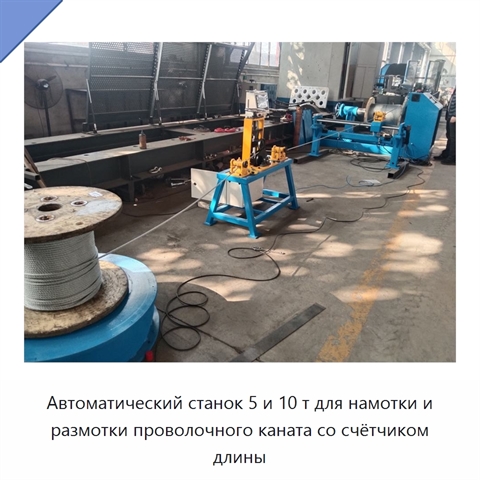 Автоматический станок 5 и 10 т для намотки и размотки проволочного каната со счётчиком длины