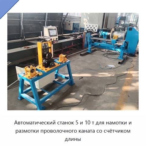 Автоматический станок 5 и 10 т для намотки и размотки проволочного каната со счётчиком длины