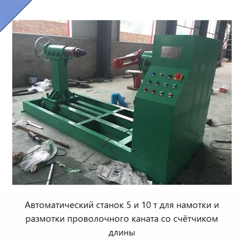 Автоматический станок 5 и 10 т для намотки и размотки проволочного каната со счётчиком длины