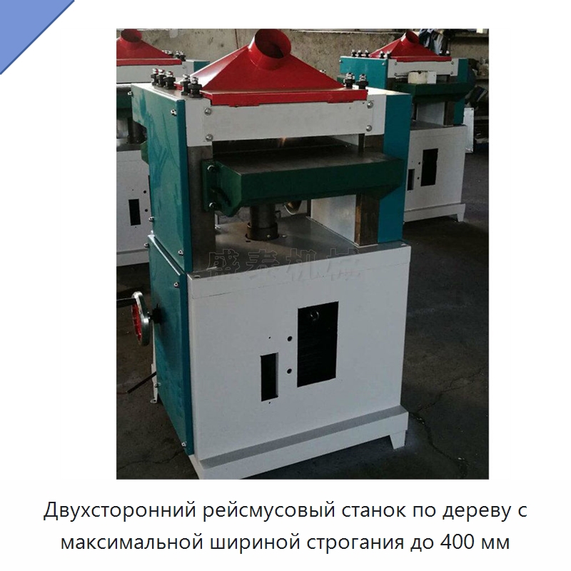 Двухсторонний рейсмусовый станок по дереву с максимальной шириной строгания до 400 мм — Специальное деревообрабатывающее оборудование