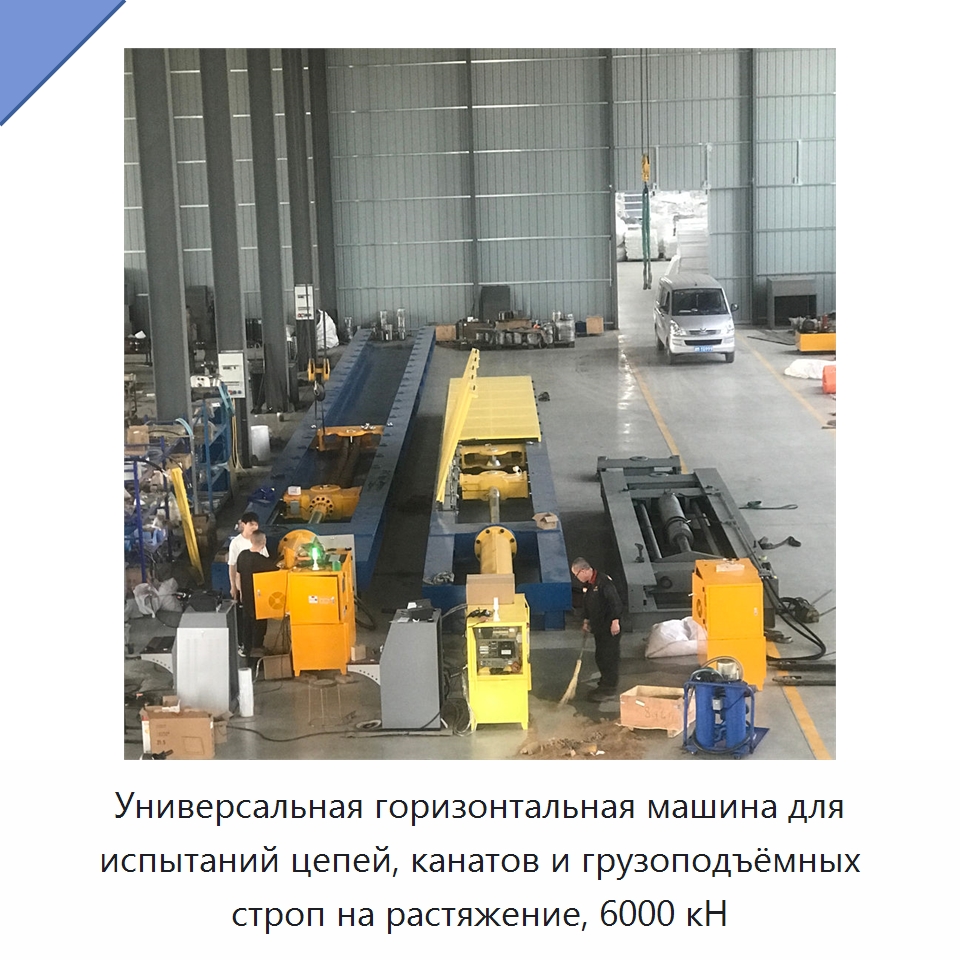 Универсальная горизонтальная машина для испытаний цепей, канатов и грузоподъёмных строп на растяжение, 6000 кН — Специальные машины и промышленное оборудование