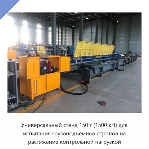 Универсальный стенд 150 т (1500 кН) для испытания грузоподъёмных стропов на растяжение контрольной нагрузкой