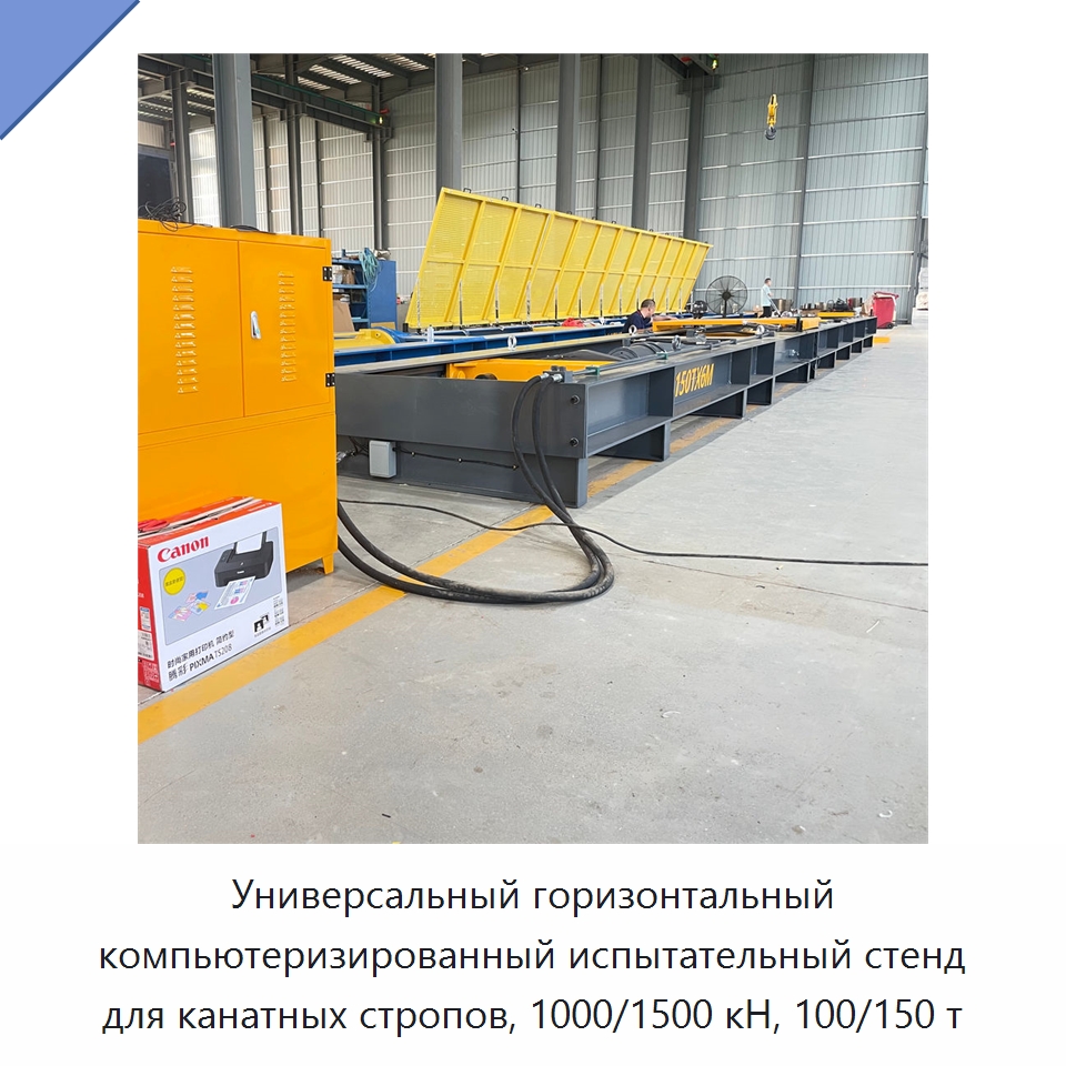 Универсальный горизонтальный компьютеризированный испытательный стенд для канатных стропов, 1000/1500 кН, 100/150 т — Специальные машины и промышленное оборудование