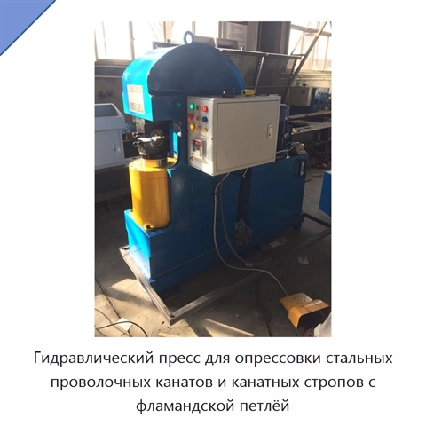 Гидравлический пресс для опрессовки стальных проволочных канатов и канатных стропов с фламандской петлёй