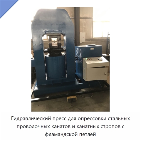Гидравлический пресс для опрессовки стальных проволочных канатов и канатных стропов с фламандской петлёй