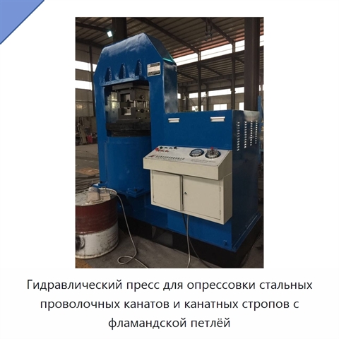 Гидравлический пресс для опрессовки стальных проволочных канатов и канатных стропов с фламандской петлёй
