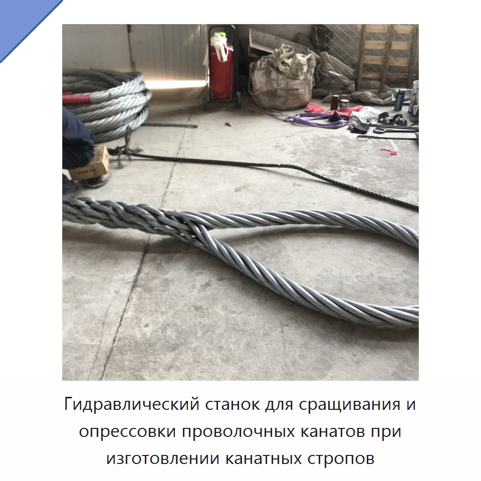 Гидравлический станок для сращивания и опрессовки проволочных канатов при изготовлении канатных стропов — Специальное оборудование для металлообработки и металлургии