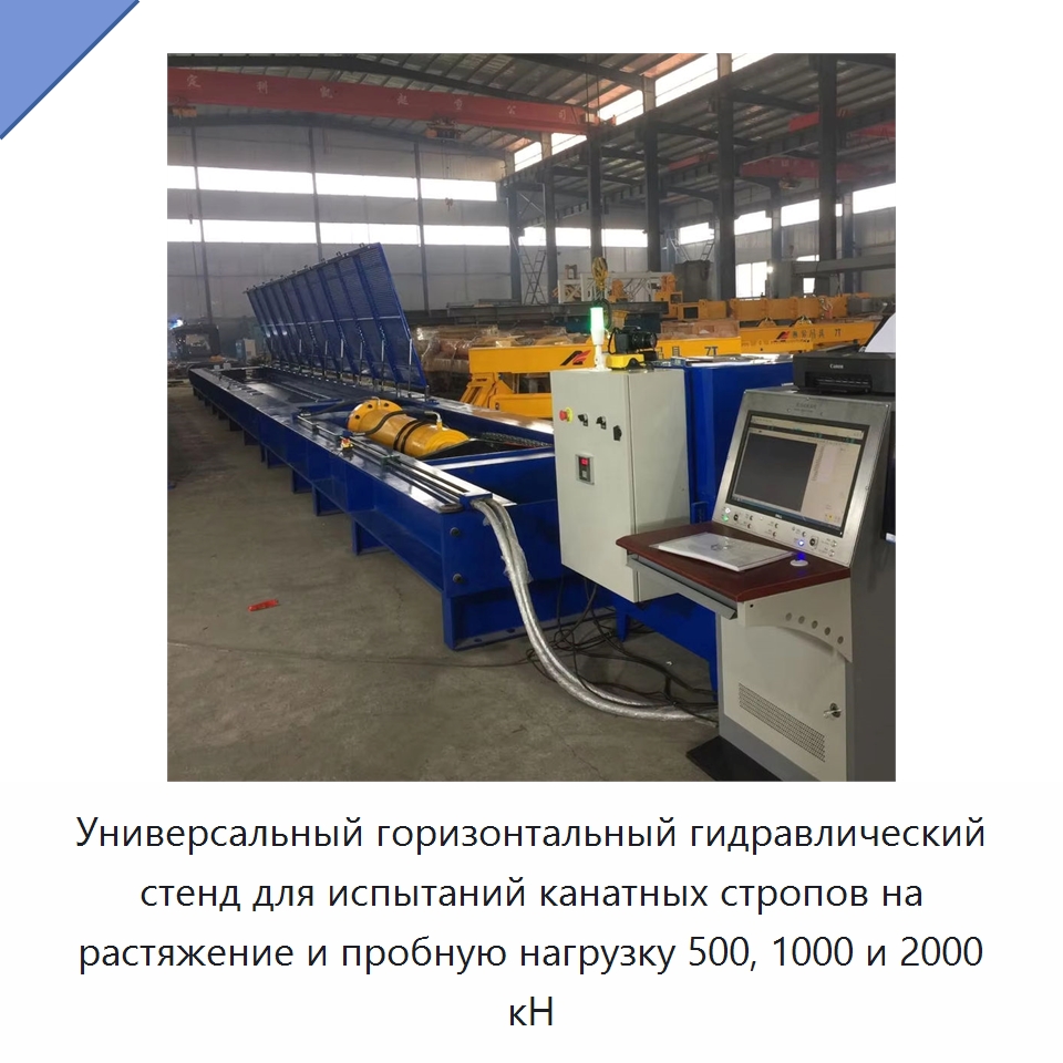 Универсальный горизонтальный гидравлический стенд для испытаний канатных стропов на растяжение и пробную нагрузку 500, 1000 и 2000 кН — Специальное оборудование для металлообработки и металлургии