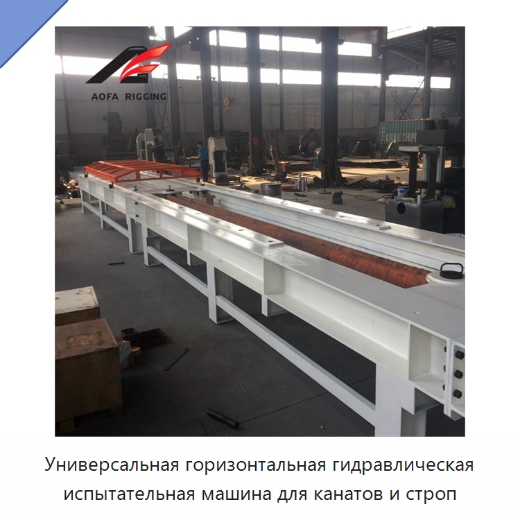Универсальная горизонтальная гидравлическая испытательная машина для канатов и строп — Специальное оборудование для металлообработки и металлургии