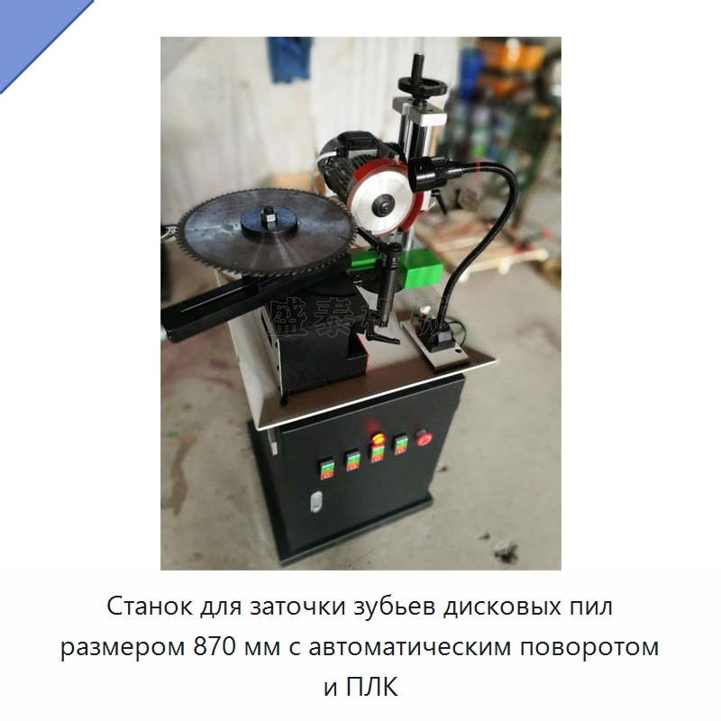 Станок для заточки зубьев дисковых пил размером 870 мм с автоматическим поворотом и ПЛК — Специальное деревообрабатывающее оборудование