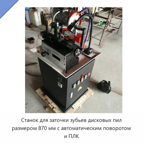 Станок для заточки зубьев дисковых пил размером 870 мм с автоматическим поворотом и ПЛК