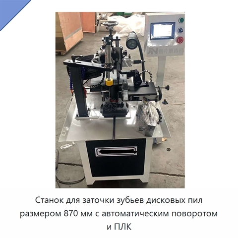 Станок для заточки зубьев дисковых пил размером 870 мм с автоматическим поворотом и ПЛК