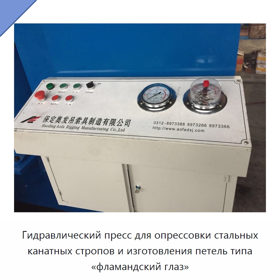 Гидравлический пресс для опрессовки стальных канатных стропов и изготовления петель типа «фламандский глаз» — Гидравлические прессы