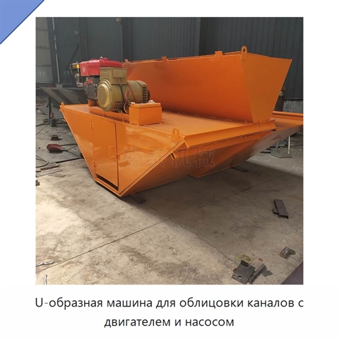 U-образная машина для облицовки каналов с двигателем и насосом