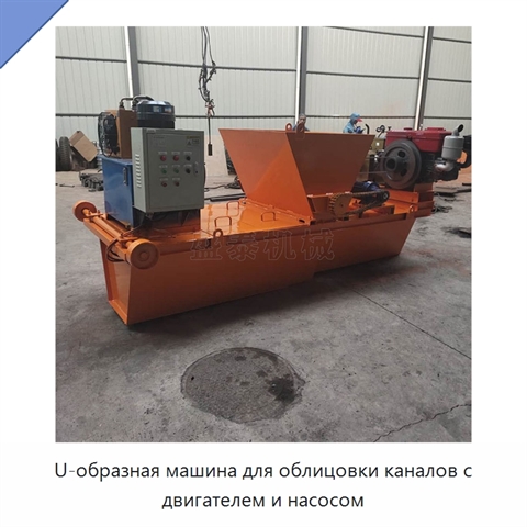 U-образная машина для облицовки каналов с двигателем и насосом