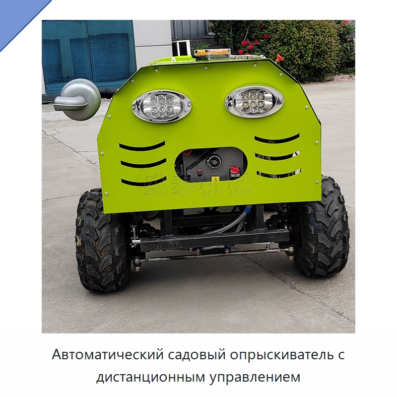 Автоматический садовый опрыскиватель с дистанционным управлением — Сельскохозяйственные опрыскиватели