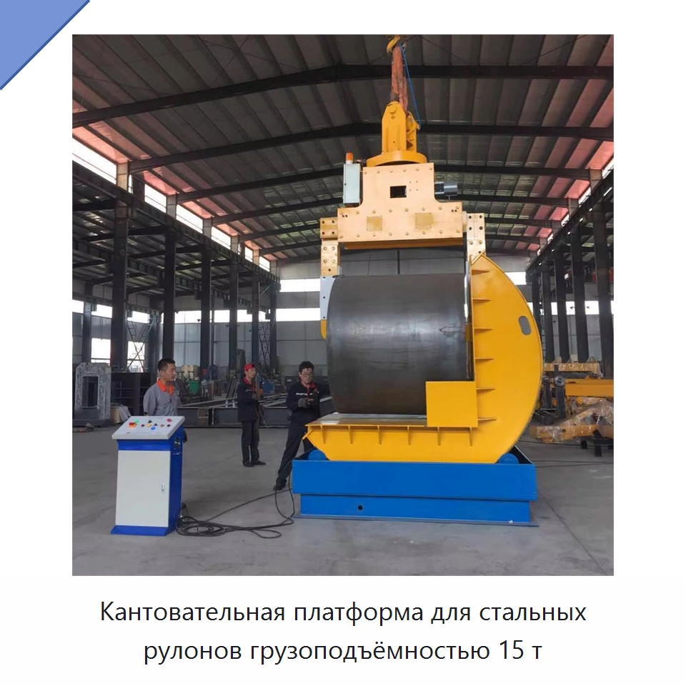 Кантовательная платформа для стальных рулонов грузоподъёмностью 15 т — Специальное оборудование для металлообработки и металлургии